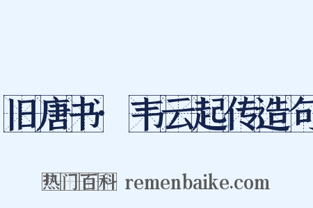 旧唐书·韦云起传造句是什么意思的图片